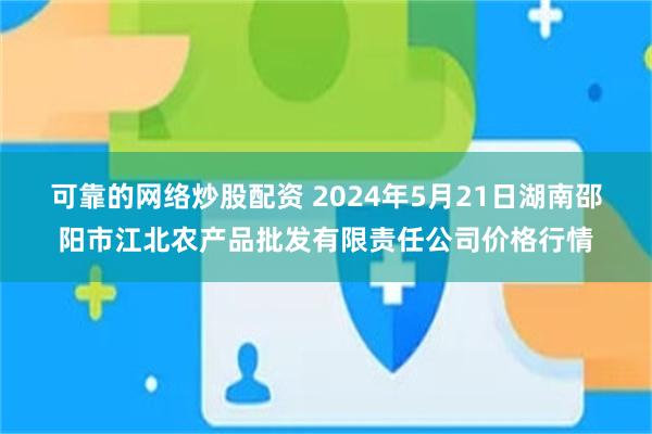 可靠的网络炒股配资 2024年5月21日湖南邵阳市江北农产品