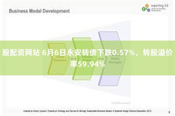 股配资网站 6月6日永安转债下跌0.57%，转股溢价率59.94%