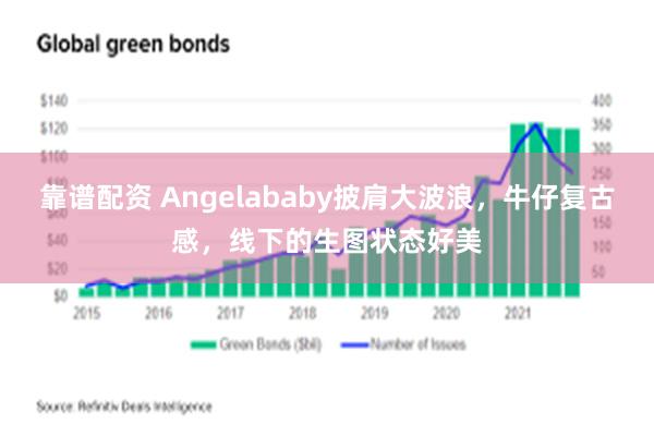 靠谱配资 Angelababy披肩大波浪，牛仔复古感，线下的生图状态好美