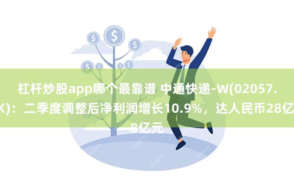 杠杆炒股app哪个最靠谱 中通快递-W(02057.HK)：二季度调整后净利润增长10.9%，达人民币28亿元