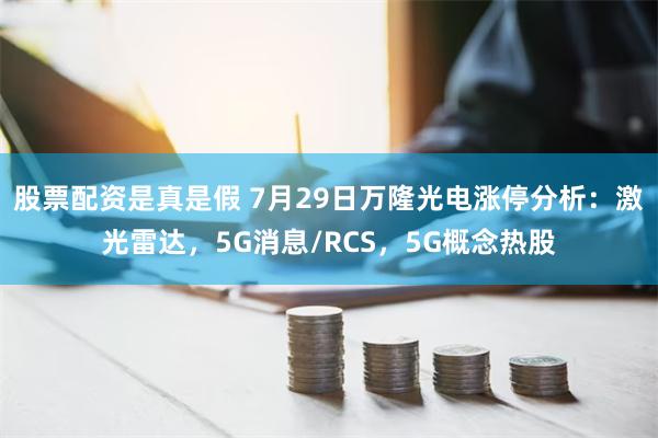 股票配资是真是假 7月29日万隆光电涨停分析：激光雷达，