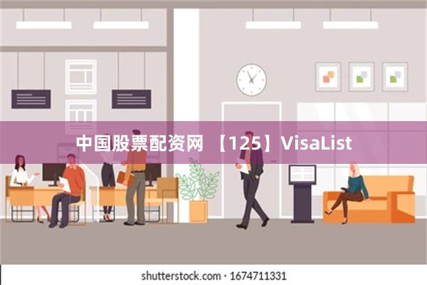 中国股票配资网 【125】VisaList