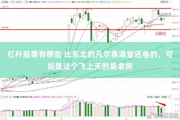 杠杆股票有哪些 比东北的凡尔赛澡堂还卷的，可能是这个飞上天的桑拿房